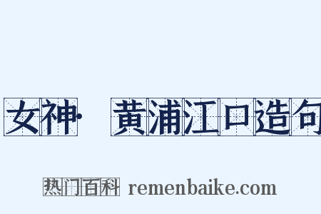 女神·黄浦江口造句是什么意思的图片